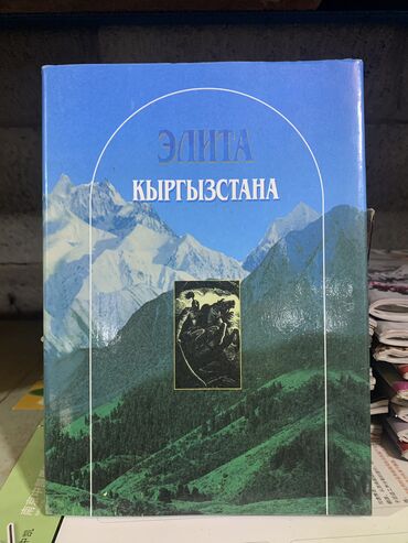 Книги, журналы, CD, DVD: Элита Кыргызстана! Цена 1000 сом