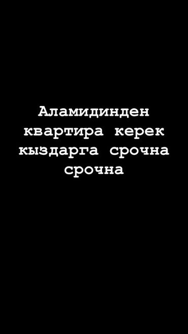 центральная мечеть: Ищем квартиру в Аламудуне. Нужна срочно, для девушек