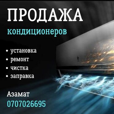 заправка кондиционера: Кондиционер AUX
