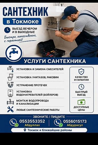 монтаж канализационной трубы: САНТЕХНИК В ТОКМОКЕ Выполняем все виды сантехнических работ быстро — 1