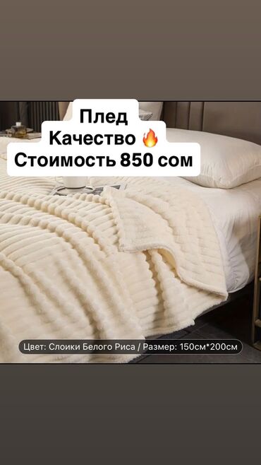 sa жидкий порошок цена бишкек: Продаю плед размер 150*200 стоимость 850 сом Полотенце банное Размер
