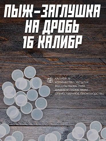 бу чехол: Пыж заглушка на дробь, 16 калибр, 100 шт в упаковке — 3