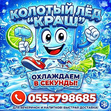 мороженого: ЛЁД ПИЩЕВОЙ КРАШ мы в центре города. Качество льда отличное — 1