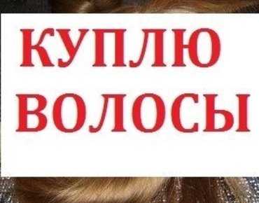 линзы бишкек цена: Куплю волосы. Не крашенные и крашенные 50 и более см