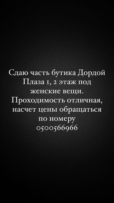 бутик беш сары: Сдаю Часть бутика, 36 м², Дордой Плаза, С ремонтом, Действующий, С оборудованием