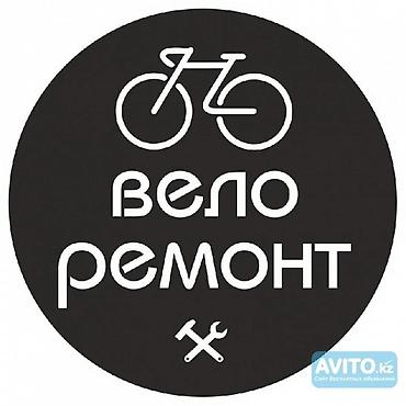 велоремонт: Ремонт велосипедов
Любой сложности
Находимся С. Киргшёлк район Канта — 2