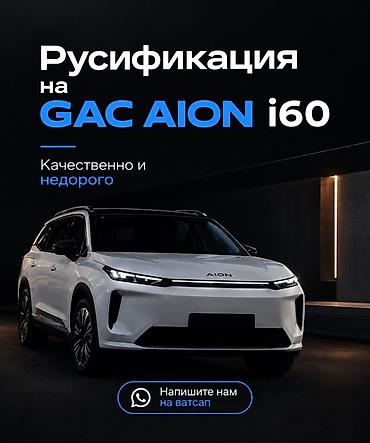 infinity g35: Русификация для GAC Aion i60 Профессиональная локализация автомобиля — 1