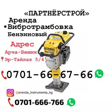 Другие товары для дома и сада: Сдам в аренду Трамбовки