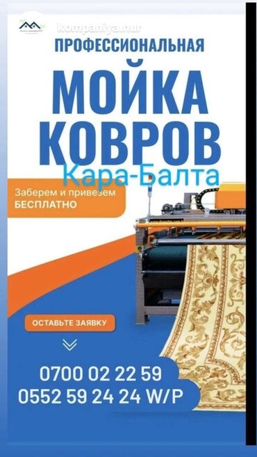 машины для аренды: Стирка ковров, | Ковер