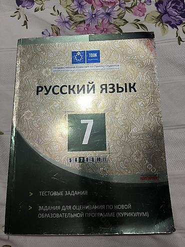 Школьные учебники: Məhsul: “Русский язык – 7” test toplusu (TQDK/Abituriyent) — 1
