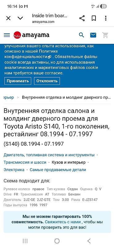 Детали салона: Обшивка стоек Toyota 1997 г., Б/у, Оригинал, Япония — 4