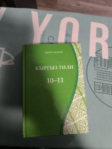 книга география 6 класс: Кыргыз тили 10 11 класс