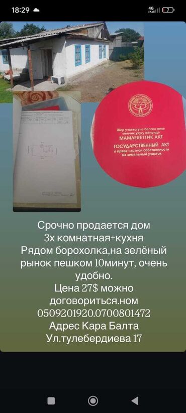 дом шопокове: Үй, 150 кв. м, 3 бөлмө, Менчик ээси, Эски ремонт