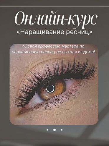 İnformatika: Онлайн-курс по наращиванию ресниц Длительность: 4 дня Формат