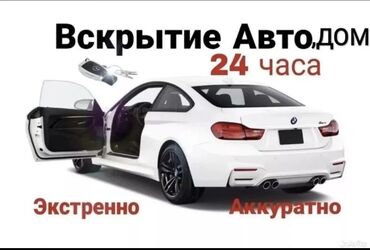 вскрытие авто круглосуточно: Эшиктерди авариялык ачуу, баруу менен