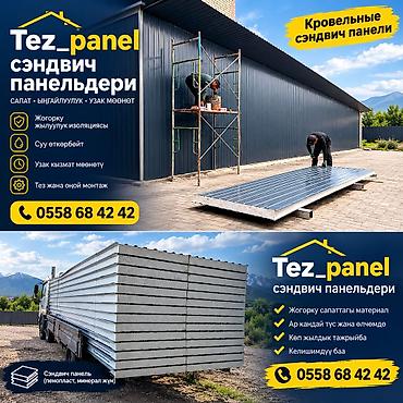 Сэндвич-панели изоляционные: Сэндвич‑панели Tez_Panel Назначение: - Быстрые ограждающие — 12