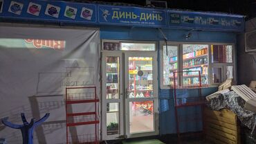 идиш аяак: Продаю Магазин бытовой химии и косметики «Динь‑Динь» Что