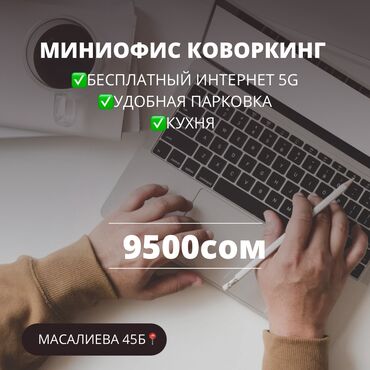 аренда офис бишкек: Сдаю Офис, 8 м², В жилом комплексе, С отдельной кухней, С отдельным сан узлом