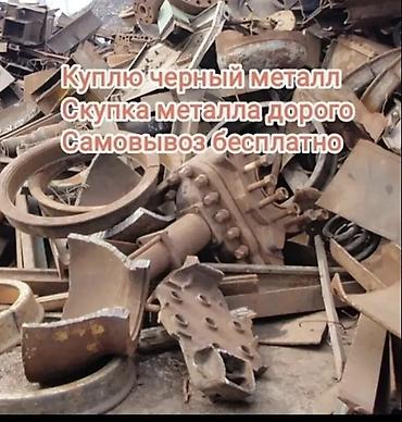 продаю чёрный металл: КУПЛЮ ЧЕРНЫЙ МЕТАЛЛ ЧЕМ У ДРУГИХ ДОРОЖЕ! чугун ванна батареи цветной — 1