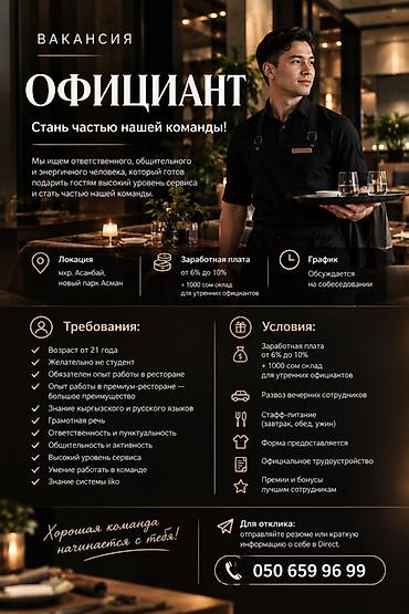 Требуется Официант 3-5 лет опыта, Оплата: Дважды в месяц