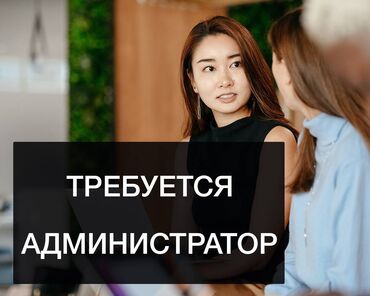 китайского языка в Бишкек | РАБОТА: Администратор. 3-5 лет опыта. 2/2. Цум