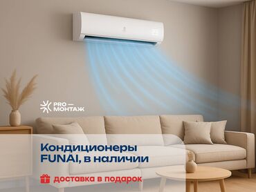 мобильные кондиционеры в бишкеке: Кондиционер Funai Классикалык, Муздатуу, Жылытуу, Желдетүү