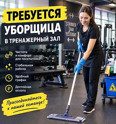 выручка: Требуется уборщица в тренажерный зал. Приходящая. 2 раза в неделю — 1