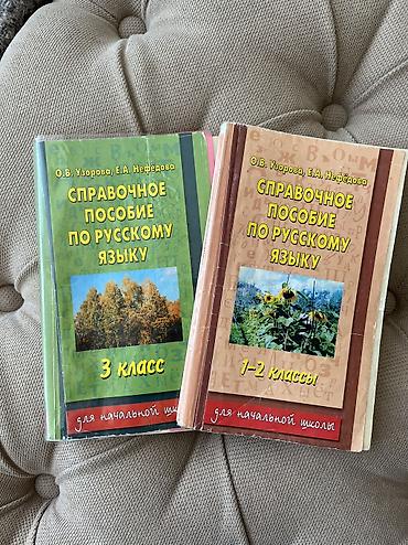 Китептер жана журналдар: 📚 Продаю учебники 1. 📖Справочное пособие по русскому языку 1-2 — 1