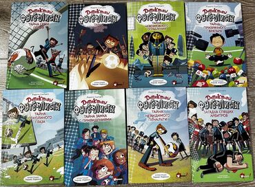 детский спальный мешок: Продаю серию книг «Детективы футболисты» из 8 книг
