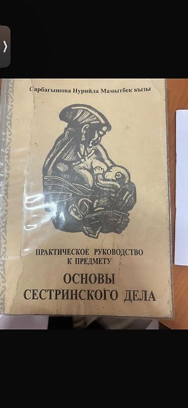 Медицина: Практическое руководство «Основы сестринского дела» - Автор — 1