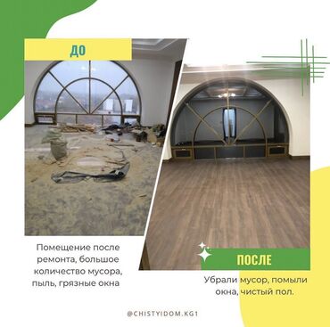 Уборка помещений: Уборка помещений, | Генеральная уборка, Мойка окон, Уборка после ремонта, | Офисы, Подвал, погреб, Подъезды — 16