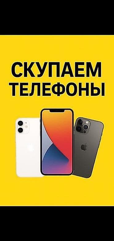 Скупка телефонов телефон сатып алабыз Редми Самсунг айфон ми Скупка lalafo.kg да Скупка телефонов телефон сатып алабыз Редми Самсунг айфон ми Скупка