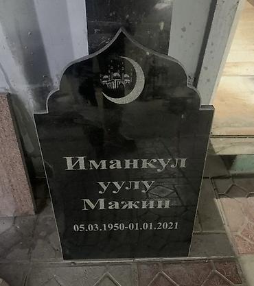 Эстеликтерди жасоо, Тосмолорду жасоо, Кресттерди жасоо | Гранит, Металл, Мрамор | Орнотуу, Жасалгалоо lalafo.kg да Эстеликтерди жасоо, Тосмолорду жасоо, Кресттерди жасоо | Гранит, Металл, Мрамор | Орнотуу, Жасалгалоо