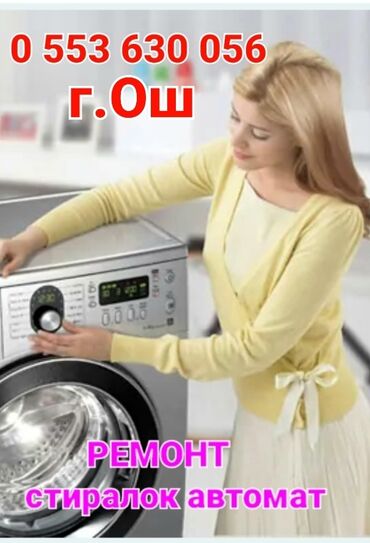 мастер по чистке стиральных машин: Ремонт стиралдьных машин автомат,,лж,,самсунг,,беко,,индезит,,буш,,и