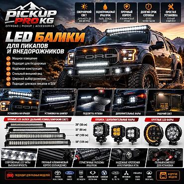 🔥 LED БАЛКИ ДЛЯ ПИКАПОВ И ВНЕДОРОЖНИКОВ | OFF-ROAD 💡 Мощный at lalafo.kg 🔥 LED БАЛКИ ДЛЯ ПИКАПОВ И ВНЕДОРОЖНИКОВ | OFF-ROAD 💡 Мощный