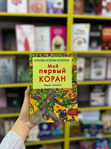 Книги и журналы: Книга: «Мой первый Коран. Сборник рассказов» (серия «Золотые истории — 4