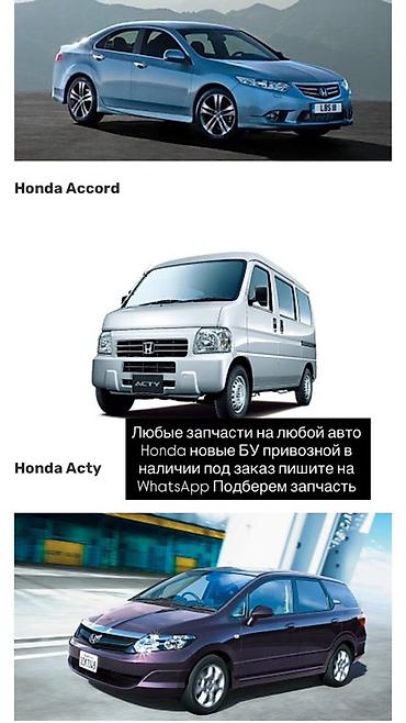 acty: Запчасти для автомобилей Honda - Любые детали на любые модели Honda — 1