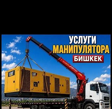 Услуги манипулятора — Бишкек - Автоманипулятор с гидрокраном