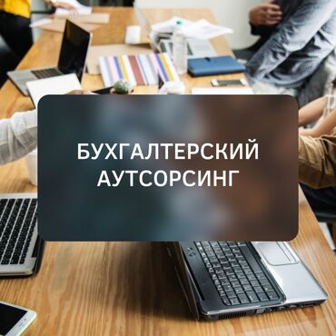 кредит онлайн на карту без отказа срочно: Бухгалтердик кызматтар | Салыктык отчеттуулукту даярдоо, Салыктык отчеттуулукту берүү, Консультация