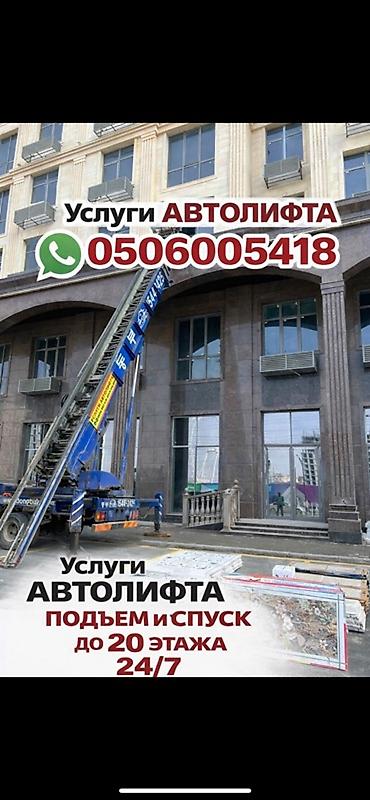 Аренда автолифта: Услуги автолифта Услуги автолифта 24/7 Автолифт Autolift_Kgs — — 1