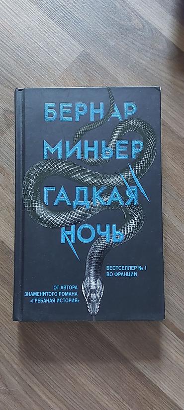 Набор из 4 книг. 1) Бернар Миньер «Гадкая ночь» - Жанр
