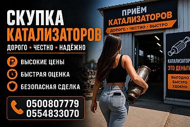 Катализатор алабыз, Катализатор, Скупка катализаторов Бишкек, Скупка
