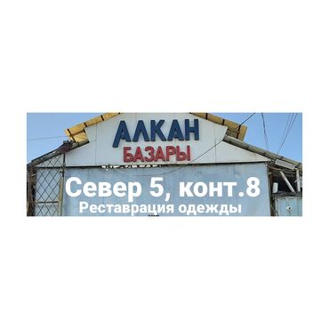 Ремонт, реставрация одежды: Ремонт, реставрация одежды | Ателье