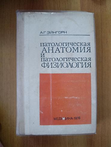 поис: Книга: «Патологическая анатомия и патологическая физиология» Автор: А — 1