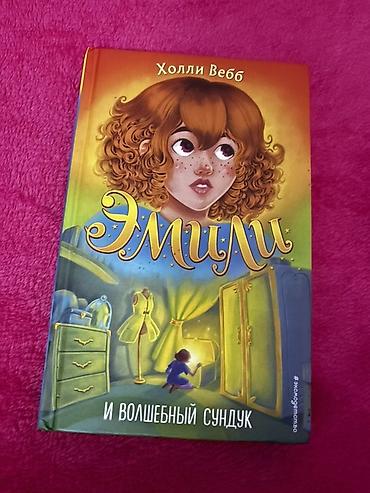 Bədii ədəbiyyat: Детская книга «Эмили и волшебный сундук». В хорошем состоянии, только — 1