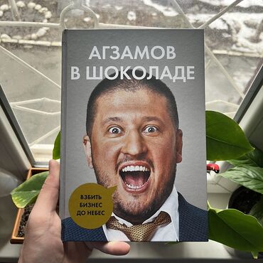 Саморазвитие и психология: Агзамов в шоколаде. СКИДКА!!! СКИДКА!!! Книги от 130 сом. Действует до