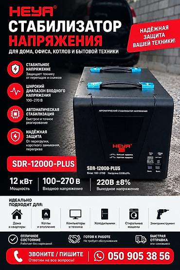эл генератор: Стабилизатор напряжения HEYA SDR-12000-PLUS в отличном сосстоянии! — 1