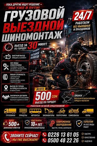 Услуги: Грузовой выездной шиномонтаж 24/7 - Срочный выезд по городу за 30 — 1