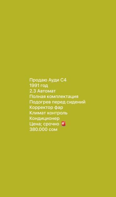 дверь портер 2: Седан Audi C4 серебристого цвета, 1991 года выпуска, с автоматической