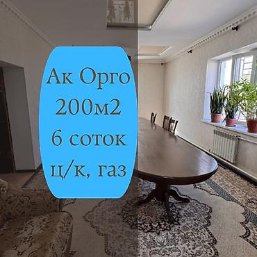 лущихина: 6 комнат, 200 м², 6 соток, Бишкек, Ак-Орго ж/м Агентство недвижимости — 1